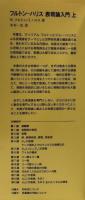 フルトン－ハリス表現論入門　上