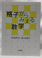 格子からみえる数学