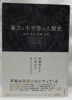 暴力と不平等の人類史