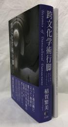 跨文化学術行脚　稲賀繁美著述目録共