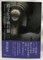 跨文化学術行脚　稲賀繁美著述目録共
