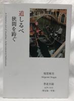 跨文化学術行脚　稲賀繁美著述目録共