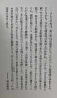 跨文化学術行脚　稲賀繁美著述目録共