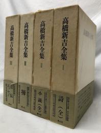 高橋新吉全集　Ⅰ-Ⅳ