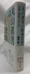 丸山眞男の教養思想