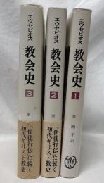 教会史　1・2・3