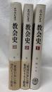 教会史　1・2・3
