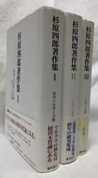 杉原四郎著作集Ⅰ-Ⅲ(全四巻のうち既刊分三冊)