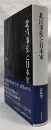 北清事変と日本軍