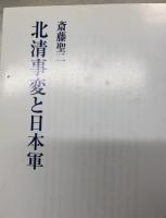 北清事変と日本軍