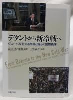 デタントから新冷戦へ