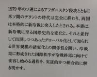 デタントから新冷戦へ