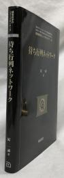 待ち行列ネットワーク