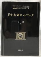待ち行列ネットワーク