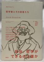 哲学者とその貧者たち