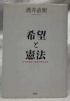 希望と憲法