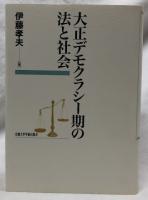 大正デモクラシー期の法と社会
