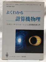 よくわかる計算機物理