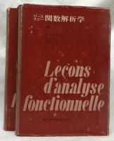 関数解析学　上下