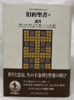 旧約聖書　Ⅳ　諸書
