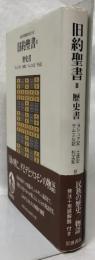 旧約聖書Ⅱ　歴史書