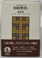 旧約聖書Ⅱ　歴史書