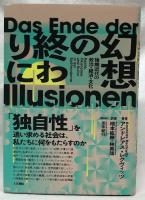 幻想の終わりに