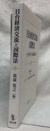 日台経済交流と国際法