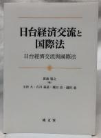 日台経済交流と国際法