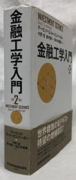 金融工学入門　第2版