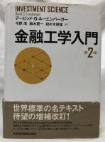 金融工学入門　第2版