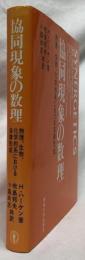 協同現象の数理