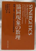 協同現象の数理