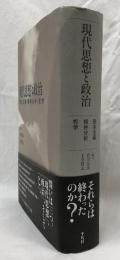 現代思想と政治