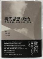 現代思想と政治