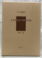 日本基督教の精神的伝統