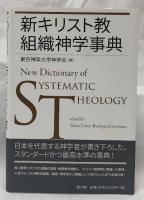 新キリスト教組織神学事典
