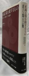 正義と境を接するもの