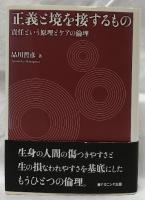 正義と境を接するもの