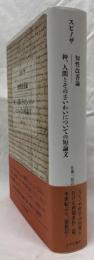 知性改善論　神、そのさいわいについての短論文