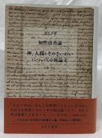 知性改善論　神、そのさいわいについての短論文