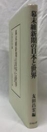 幕末維新期の日本と世界