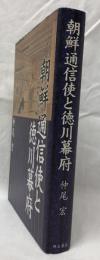 朝鮮通信使と鎌倉幕府