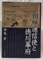 朝鮮通信使と鎌倉幕府