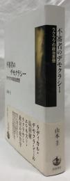 不審者のデモクラシー