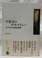 不審者のデモクラシー