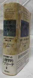 原始キリスト教の心理学