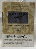 原始キリスト教の心理学