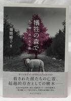 犠牲の森で