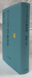 フェミニズムの政治学